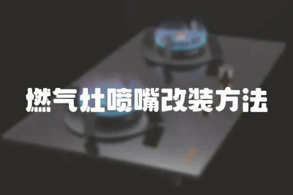 燃氣灶噴嘴改裝方法