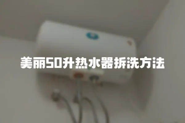 美麗50升熱水器拆洗方法
