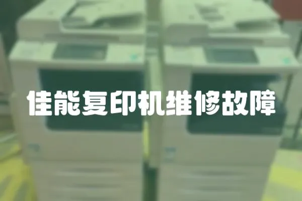 佳能復印機維修故障