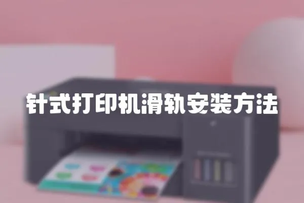 針式打印機滑軌安裝方法