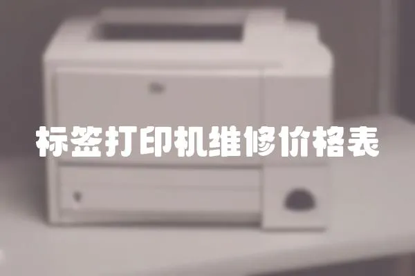 標簽打印機維修價格表