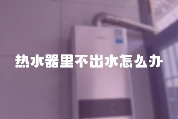 熱水器里不出水怎么辦