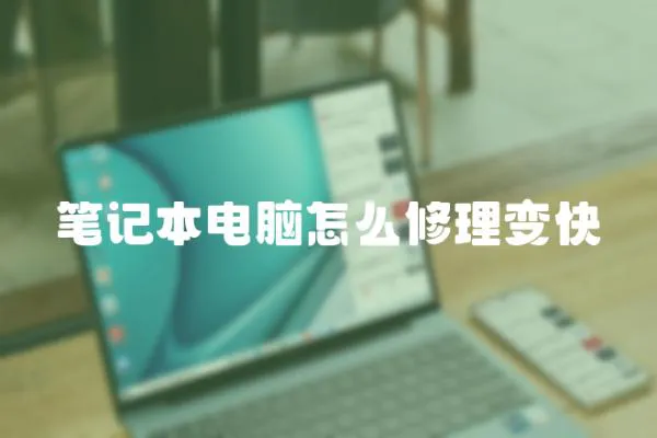 筆記本電腦怎么修理變快