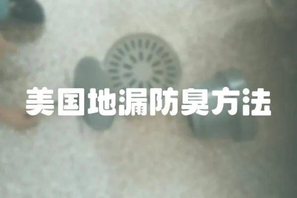 美國地漏防臭方法