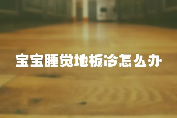 寶寶睡覺地板冷怎么辦