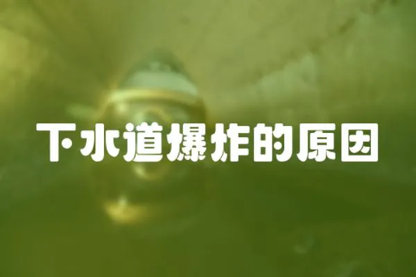 下水道爆炸的原因