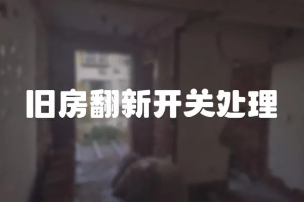 舊房翻新開關處理