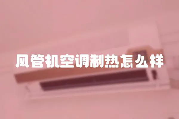 风管机空调制热怎么样