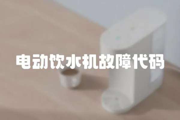 電動飲水機(jī)故障代碼