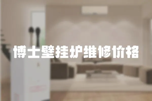 博士壁掛爐維修價(jià)格