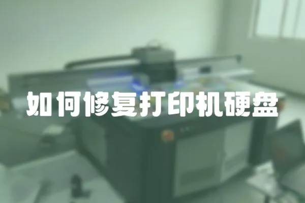 如何修復打印機硬盤