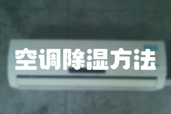 空調除濕方法