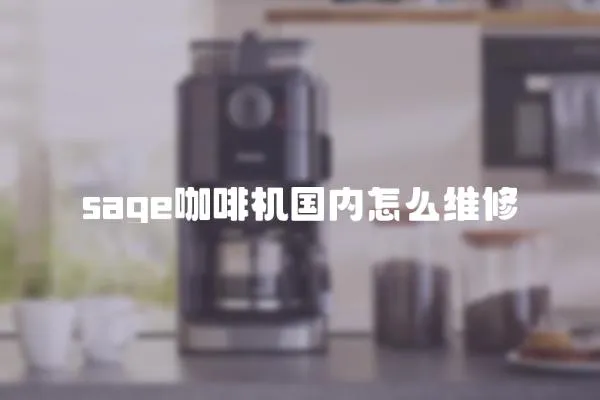 sage咖啡機(jī)國(guó)內(nèi)怎么維修
