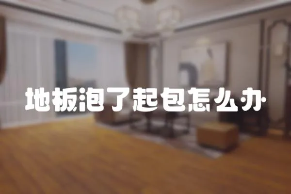 地板泡了起包怎么辦