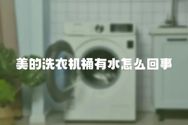 美的洗衣機桶有水怎么回事
