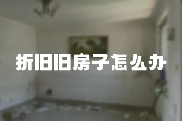 折舊舊房子怎么辦