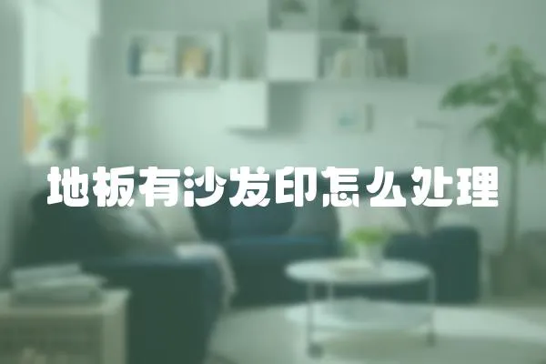 地板有沙發(fā)印怎么處理