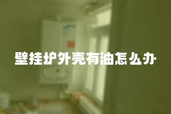 壁掛爐外殼有油怎么辦