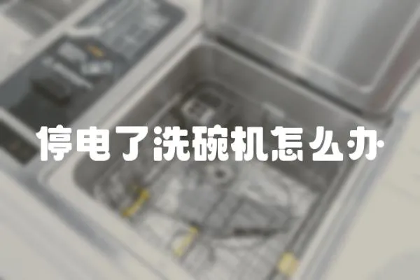 停電了洗碗機怎么辦