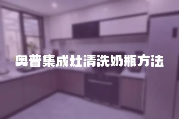 奧普集成灶清洗奶瓶方法