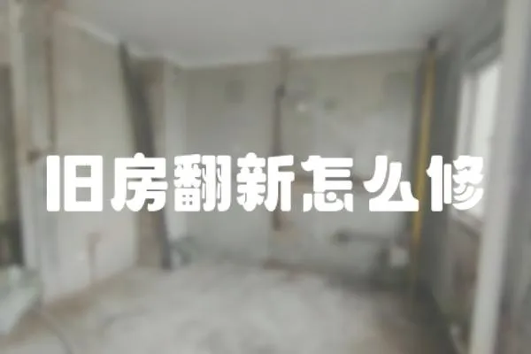 舊房翻新怎么修