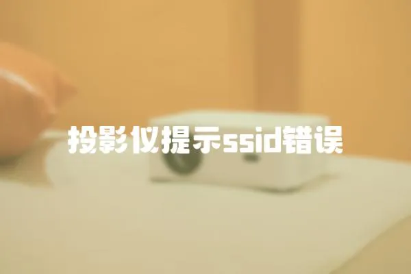 投影儀提示ssid錯誤