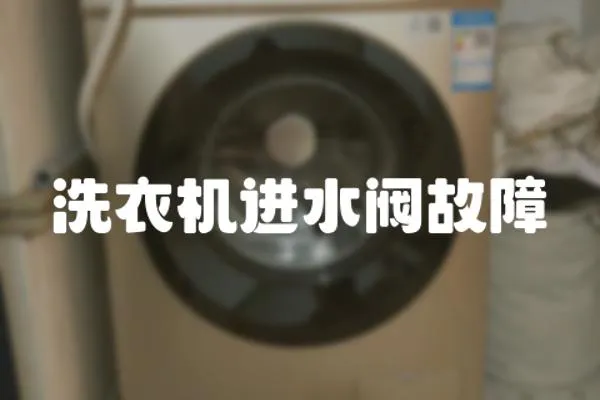 洗衣機進水閥故障