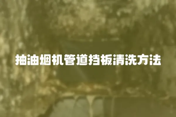 抽油煙機管道擋板清洗方法