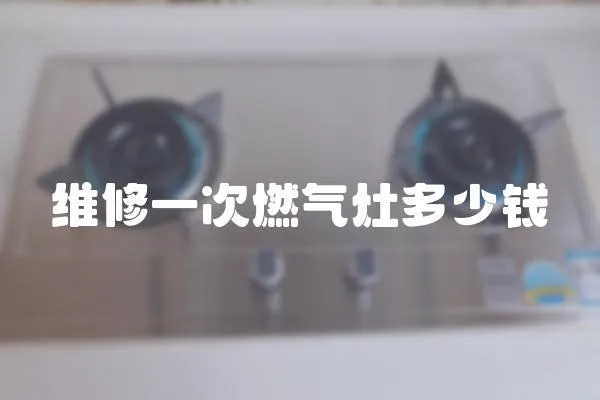 維修一次燃氣灶多少錢
