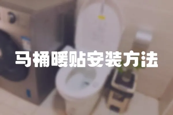 馬桶暖貼安裝方法