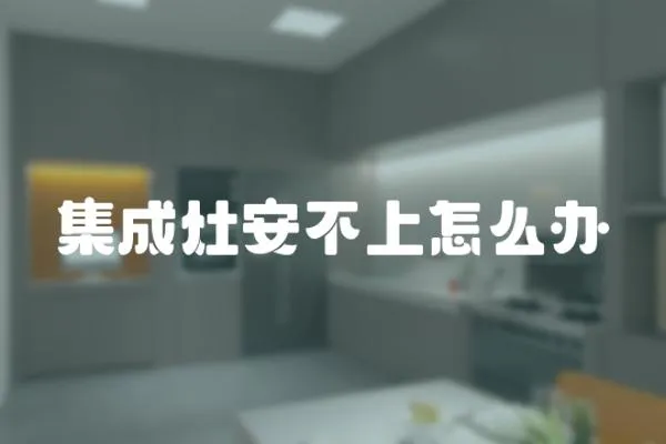 集成灶安不上怎么辦