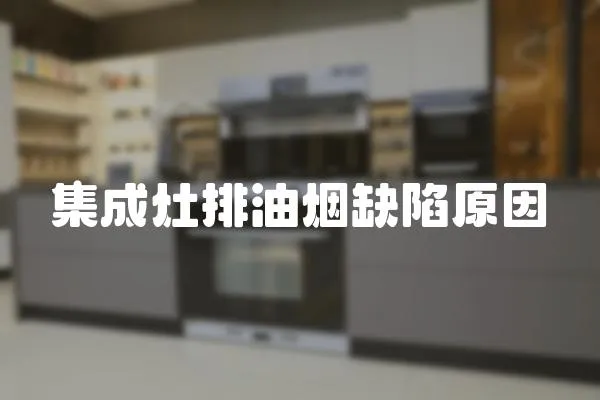 集成灶排油煙缺陷原因