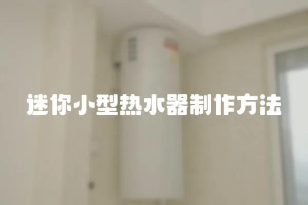迷你小型熱水器制作方法