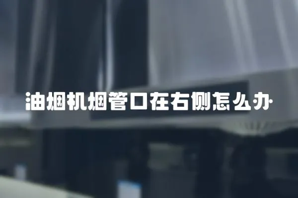 油煙機煙管口在右側(cè)怎么辦