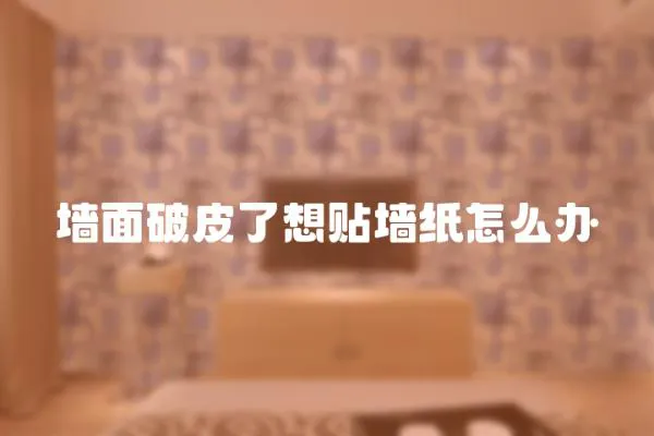 墻面破皮了想貼墻紙怎么辦