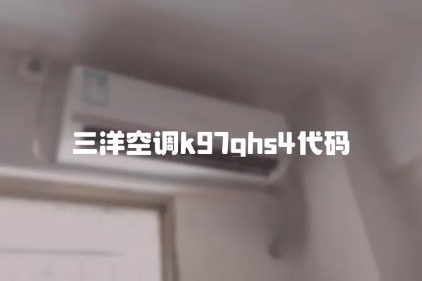 三洋空調k97ghs4代碼