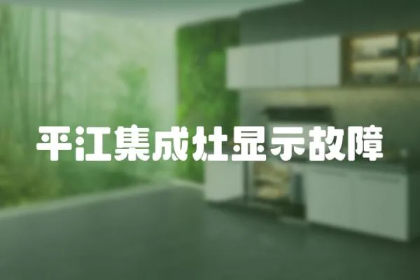 平江集成灶显示故障