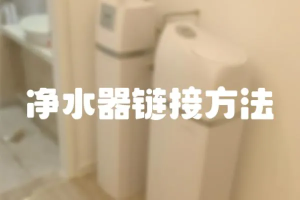 凈水器鏈接方法