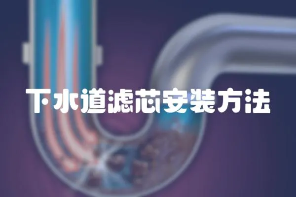 下水道濾芯安裝方法