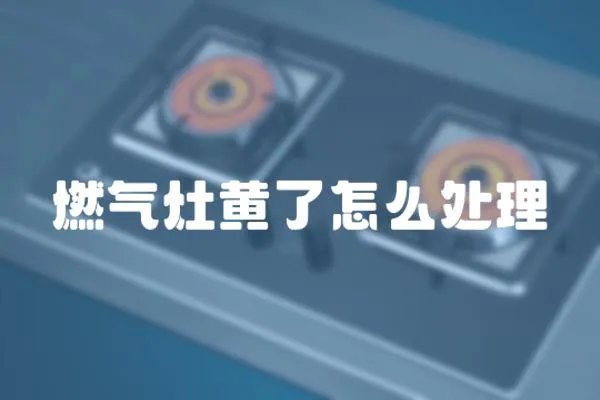 燃氣灶黃了怎么處理