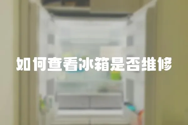 如何查看冰箱是否維修