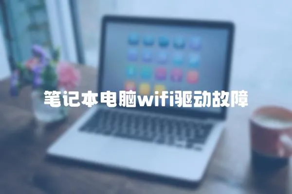 筆記本電腦wifi驅動故障