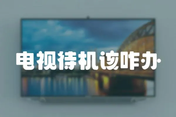 電視待機(jī)該咋辦