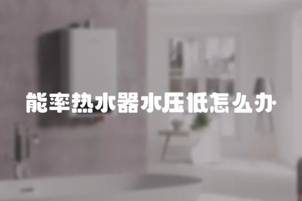 能率熱水器水壓低怎么辦