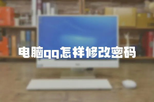 電腦qq怎樣修改密碼