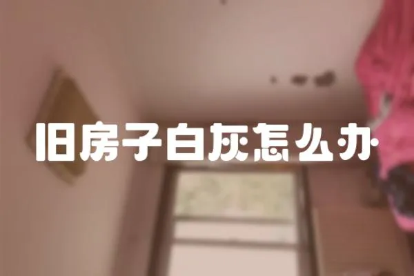 舊房子白灰怎么辦
