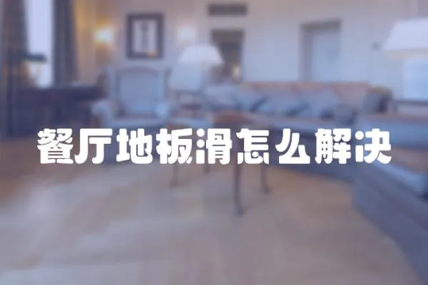 餐廳地板滑怎么解決