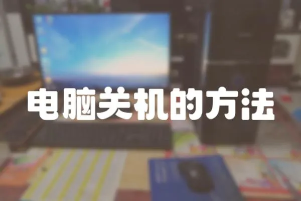 電腦關機的方法