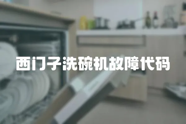西門子洗碗機故障代碼