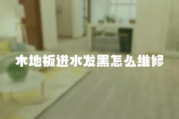 木地板進水發黑怎么維修